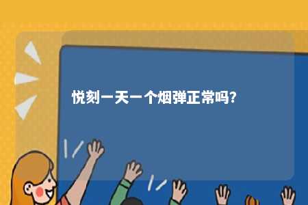 悦刻一天一个烟弹正常吗？ 